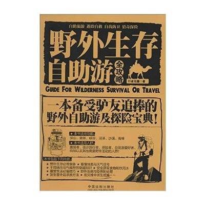 野外生存完全攻略
