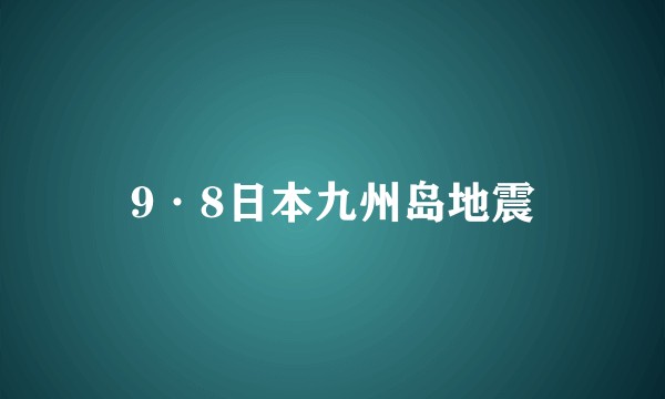 9·8日本九州岛地震