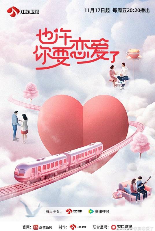 也许你要恋爱了（江苏卫视情景社交恋爱节目）