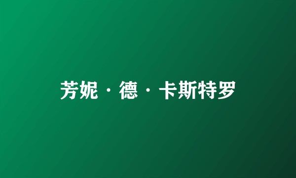 芳妮·德·卡斯特罗