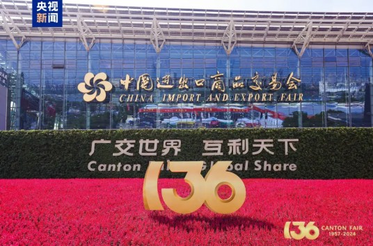 第136届中国进出口商品交易会