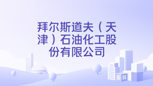 拜尔斯道夫（天津）石油化工股份有限公司