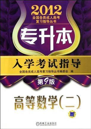 2012专升本入学考试指导