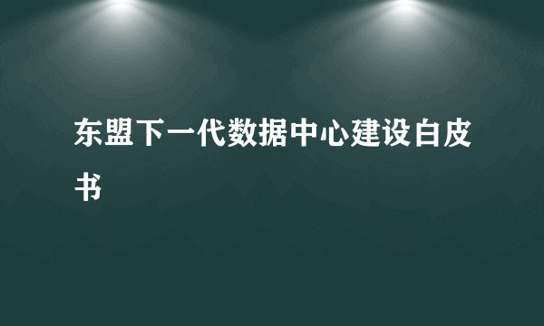 东盟下一代数据中心建设白皮书