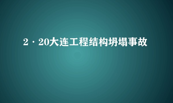 2·20大连工程结构坍塌事故