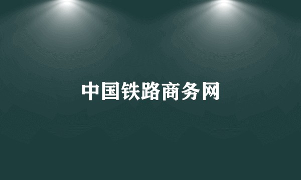 中国铁路商务网