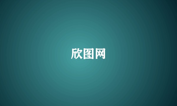 欣图网