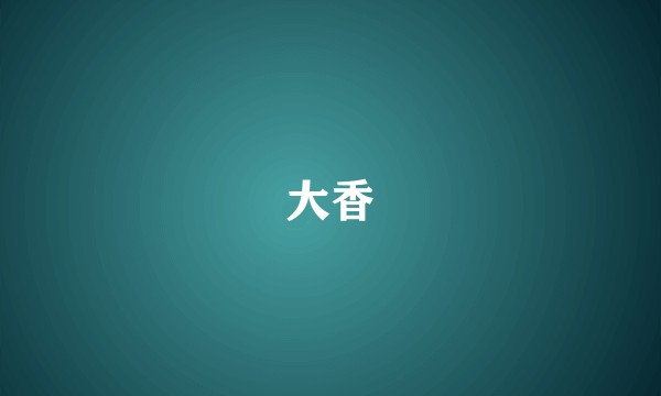 大香