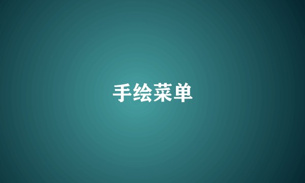 手绘菜单