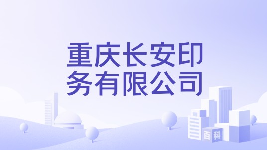 重庆长安印务有限公司