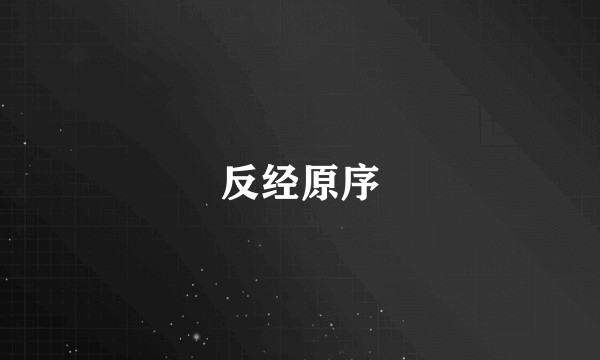 反经原序