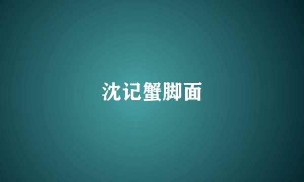 沈记蟹脚面