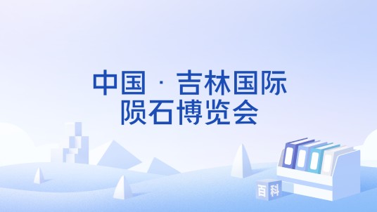 中国·吉林国际陨石博览会