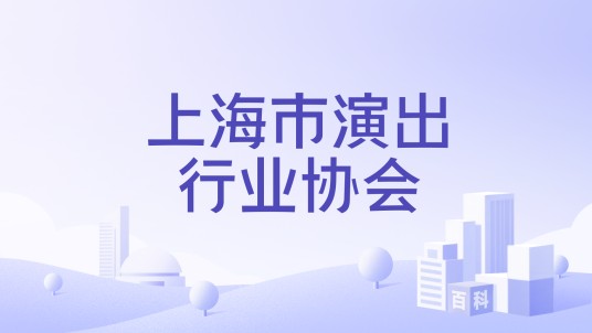 上海市演出行业协会