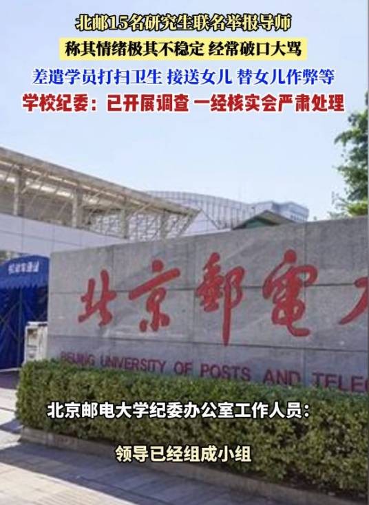 4·9北邮研究生联名举报导师事件