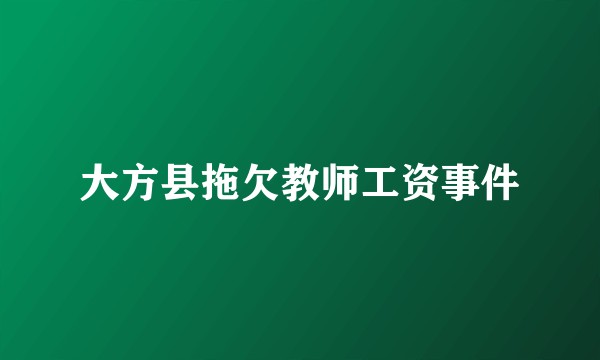 大方县拖欠教师工资事件