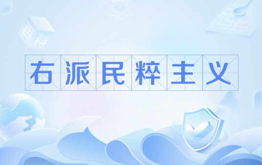 右派民粹主义