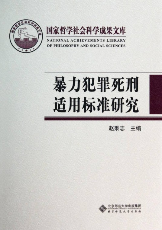 暴力犯罪死刑适用标准研究