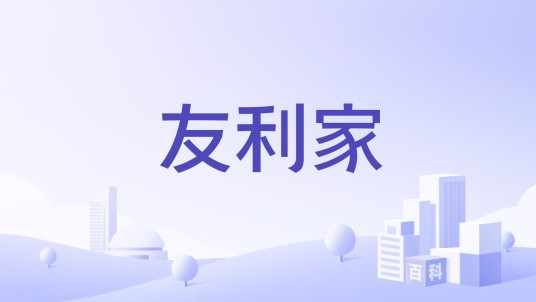 友利家