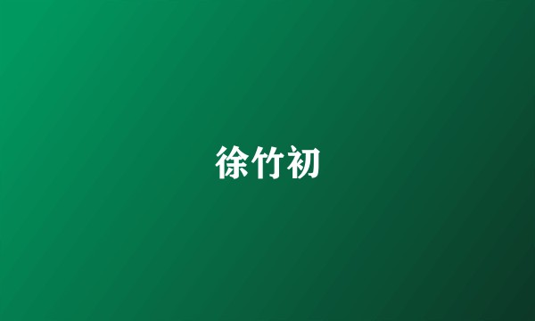 徐竹初