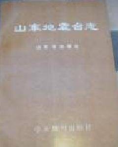 山东地震台志