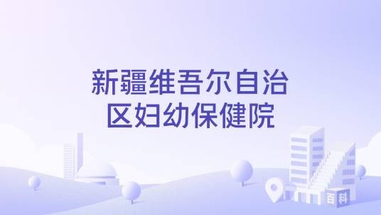 新疆维吾尔自治区妇幼保健院