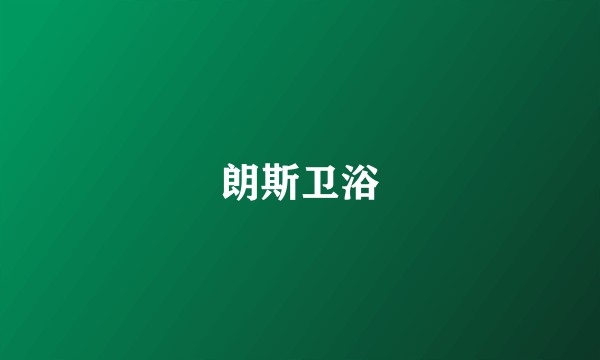 朗斯卫浴