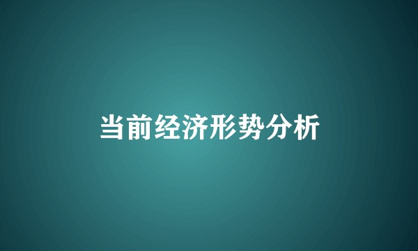 当前经济形势分析