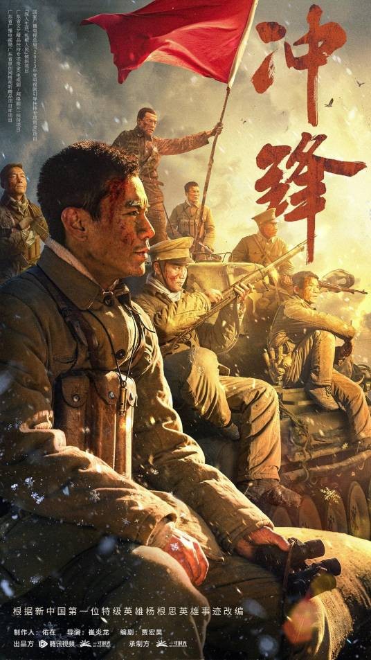 冲锋（2024年崔炎龙执导的战争片）