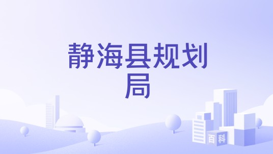 静海县规划局