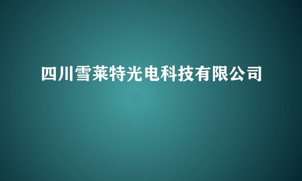 四川雪莱特光电科技有限公司