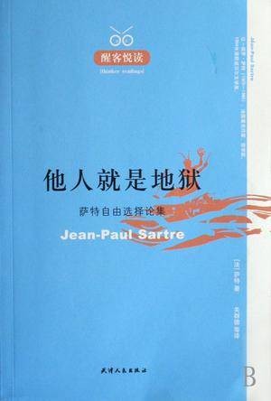 他人就是地狱:萨特自由选择论集