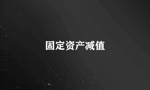 固定资产减值