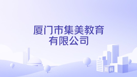 厦门市集美教育有限公司