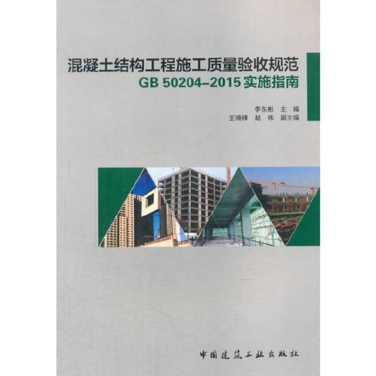 混凝土结构工程施工质量验收规范GB 50204-2015实施指南