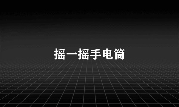 摇一摇手电筒
