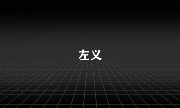 左义