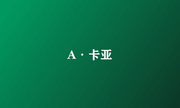 A·卡亚