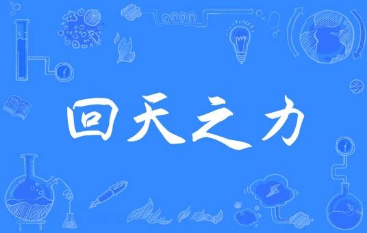 回天之力