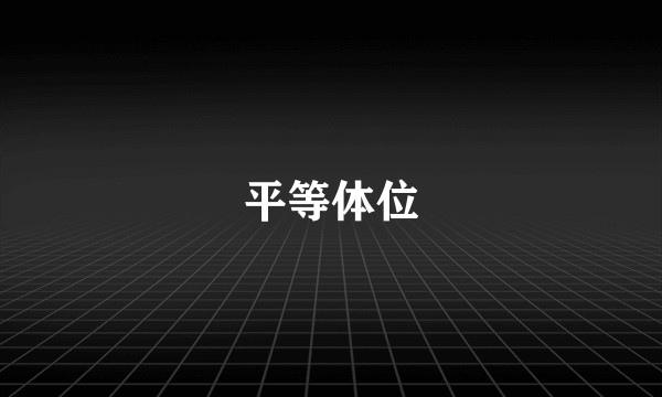 平等体位