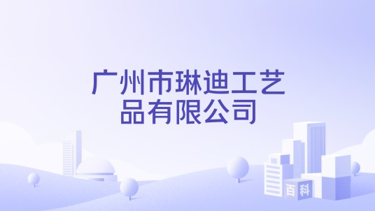 广州市琳迪工艺品有限公司