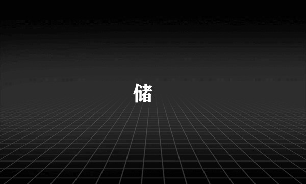 储巏