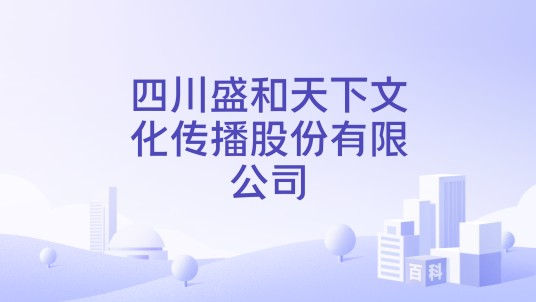 四川盛和天下文化传播股份有限公司