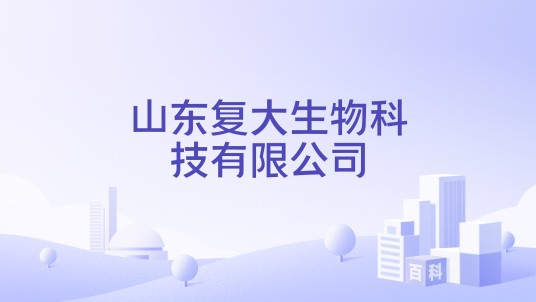 山东复大生物科技有限公司