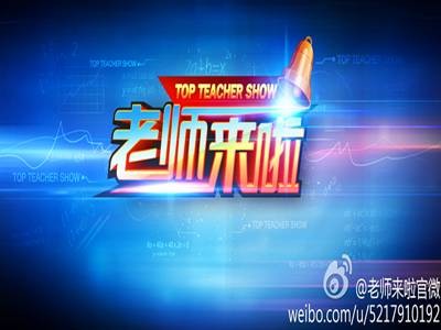 老师来啦