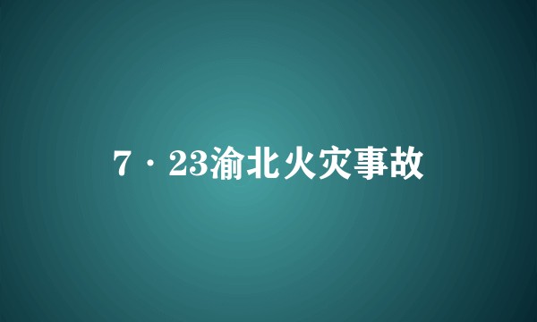 7·23渝北火灾事故
