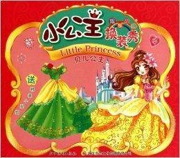 小公主换装秀：贝儿公主