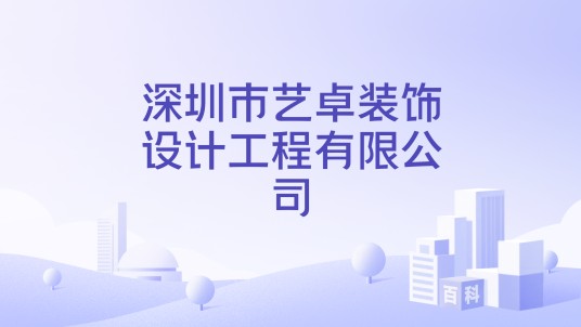 深圳市艺卓装饰设计工程有限公司