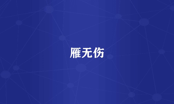 雁无伤