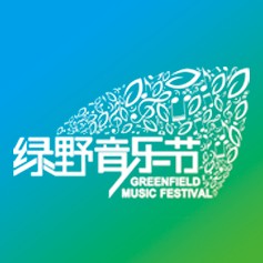 绿野音乐节